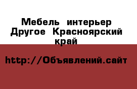 Мебель, интерьер Другое. Красноярский край